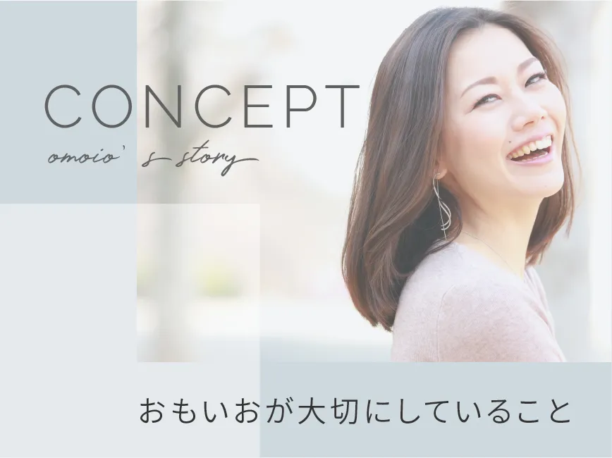 CONCEPT おもいおが大切にしていること