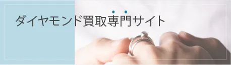 ダイヤモンド買取専門サイト