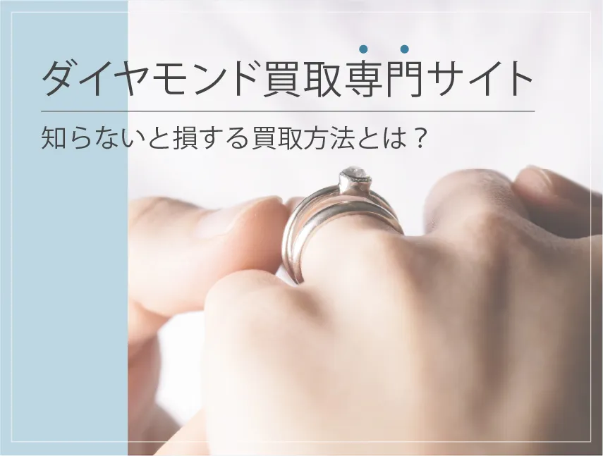 ダイヤモンド買取専門サイト　知らないと損する買取方法とは？