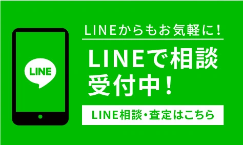 査定もご相談もLINEでお気軽に！LINEお友達募集中！　LINE査定・相談はこちら