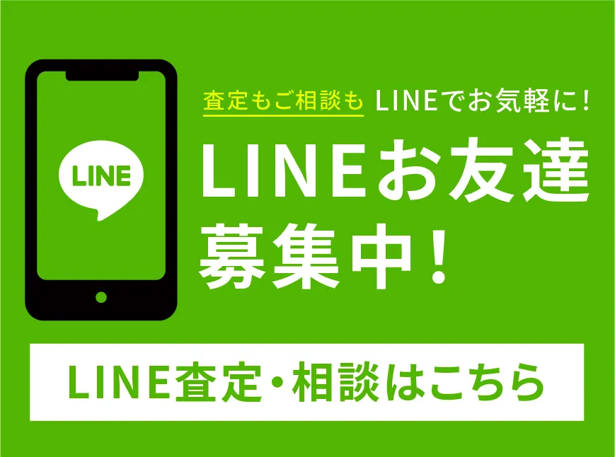査定もご相談もLINEでお気軽に！LINEお友達募集中！　LINE査定・相談はこちら