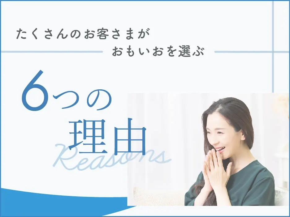 おもいおが選ばれる６つの理由