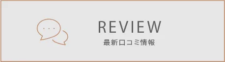 REVIEW 最新口コミ情報