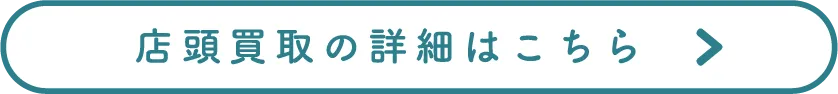 店頭買取の詳細はこちら