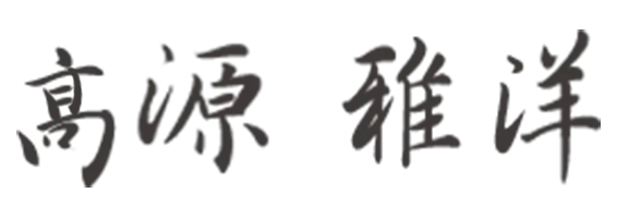 高源雅洋