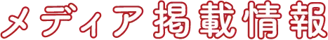 メディア掲載情報