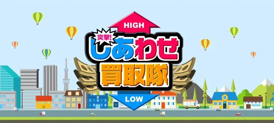 「突撃！しあわせ買取隊」のタイトルロゴの画面キャプチャ