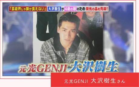 元光GENJI　大沢樹生さん