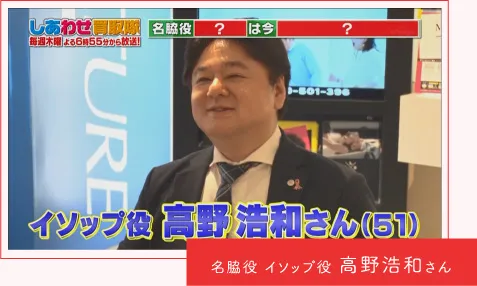 名脇役イソップ役　高野完和浩和さん