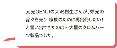 元光GENJIの大沢樹生さんが、栄光の品々を売り 家族のために再出発したい！と言い出てきたのは…大量のクロムハーツ製品でした。