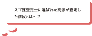 「買取に関する査定ポイント」や「高く売る方法」など、詳しくお話させていただきました。