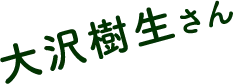 大沢樹生さん