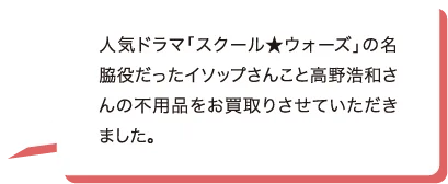 人気ドラマ「スクール★ウォーズ」の名脇役だったイソップさんこと高野浩和さんの不用品をお買取りさせていただきました。