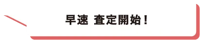 早速 査定開始！