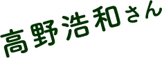 高野浩和さん