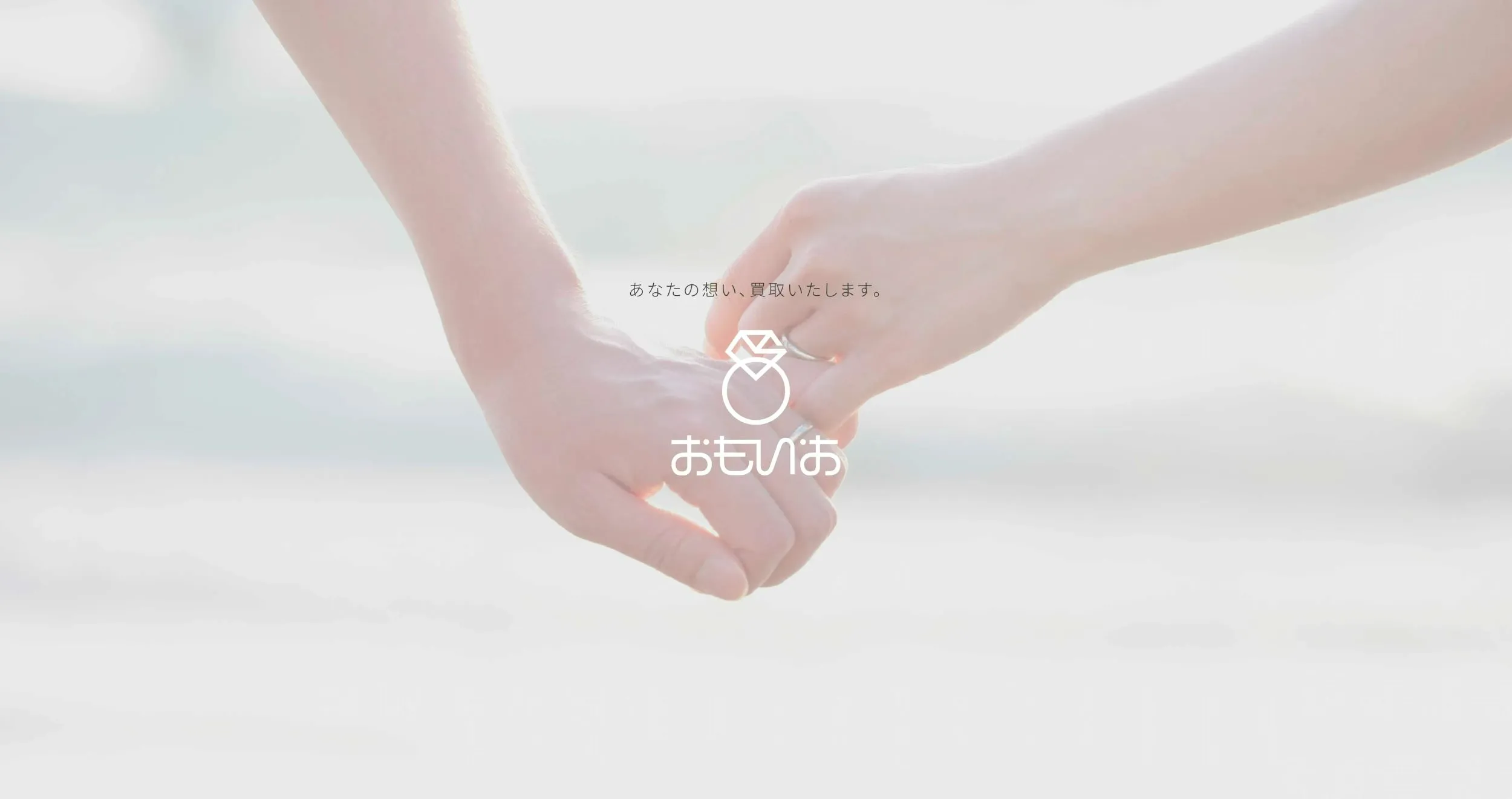 あなたの想い、買取いたします　おもいお