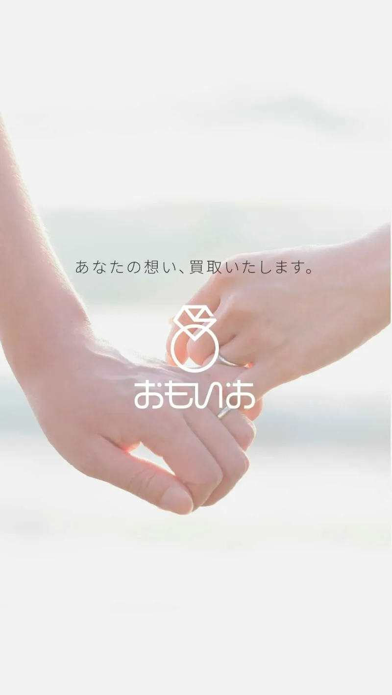 あなたの想い、買取いたします　おもいお